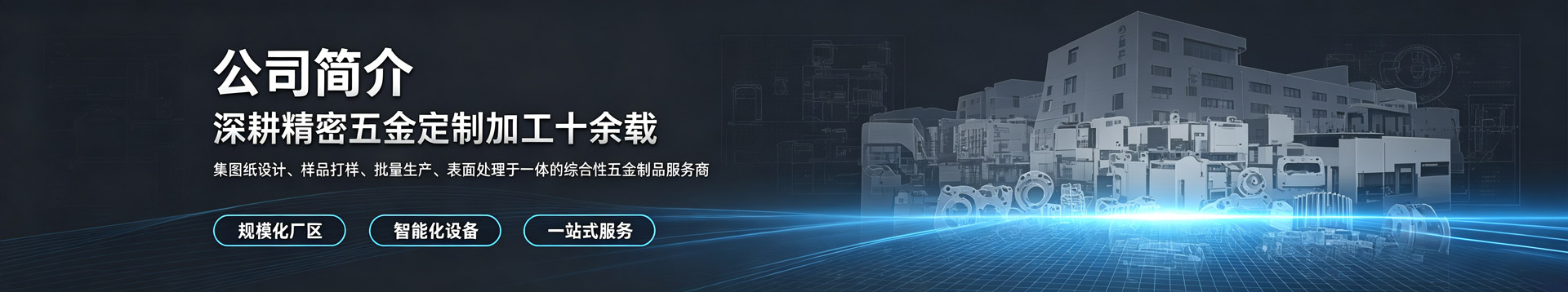 公司简介