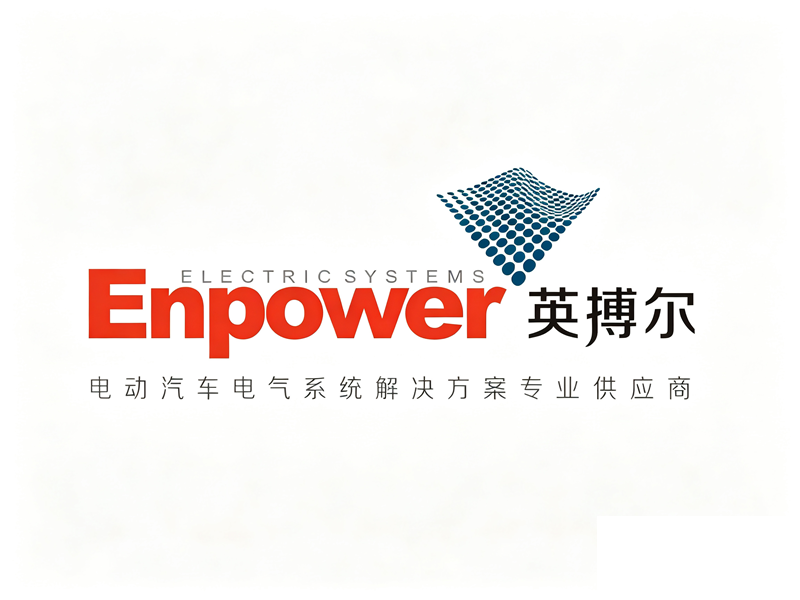 英搏尔 Enpower