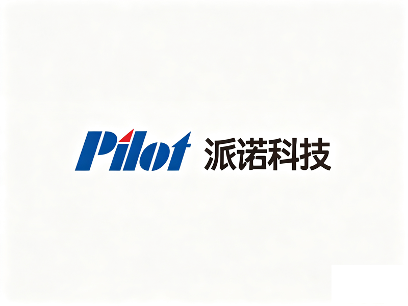 派诺科技 Pilot